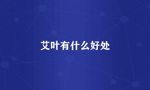 艾叶有什么好处