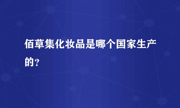 佰草集化妆品是哪个国家生产的？