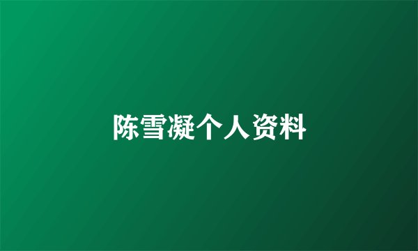 陈雪凝个人资料