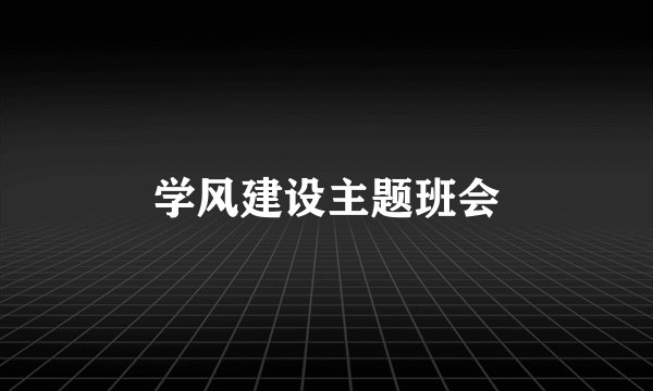 学风建设主题班会