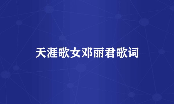 天涯歌女邓丽君歌词