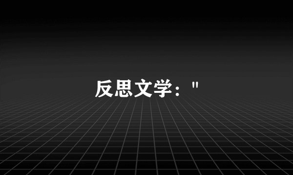 反思文学：
