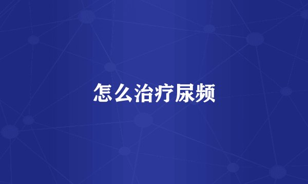 怎么治疗尿频