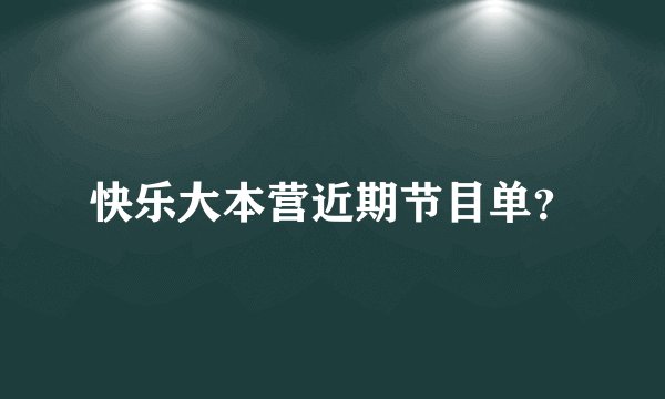 快乐大本营近期节目单？