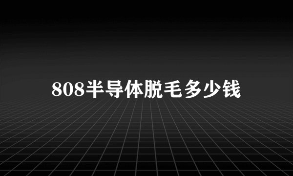808半导体脱毛多少钱