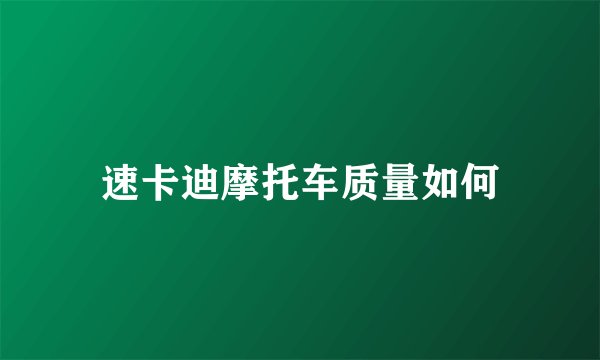 速卡迪摩托车质量如何