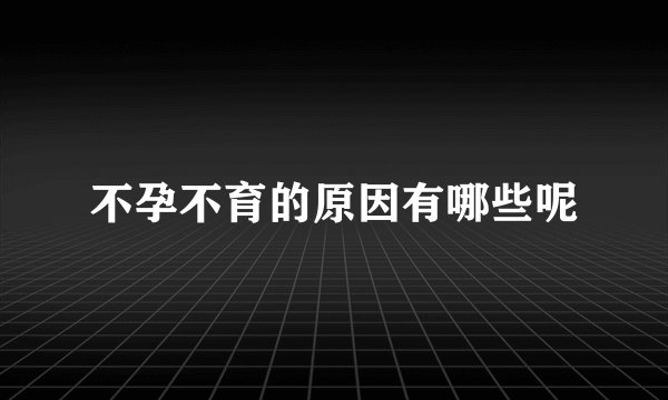 不孕不育的原因有哪些呢