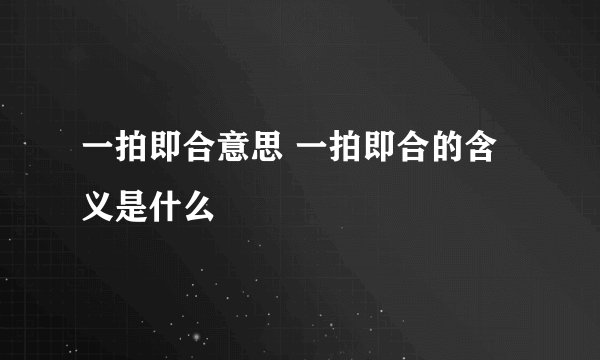 一拍即合意思 一拍即合的含义是什么