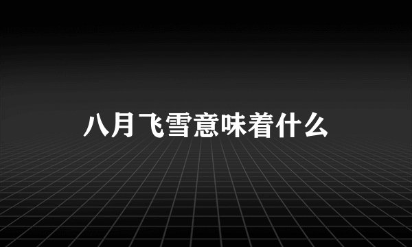 八月飞雪意味着什么