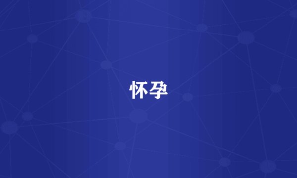 怀孕