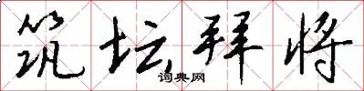 筑坛拜将