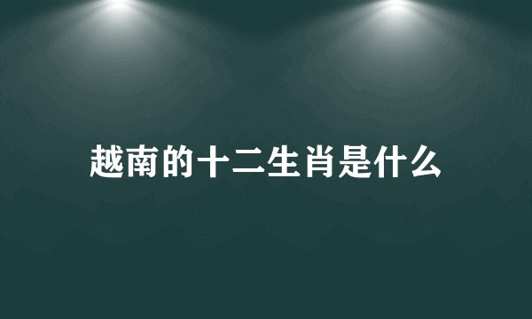 越南的十二生肖是什么