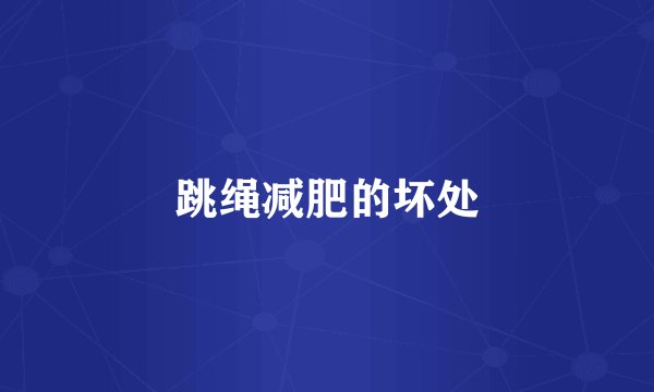 跳绳减肥的坏处
