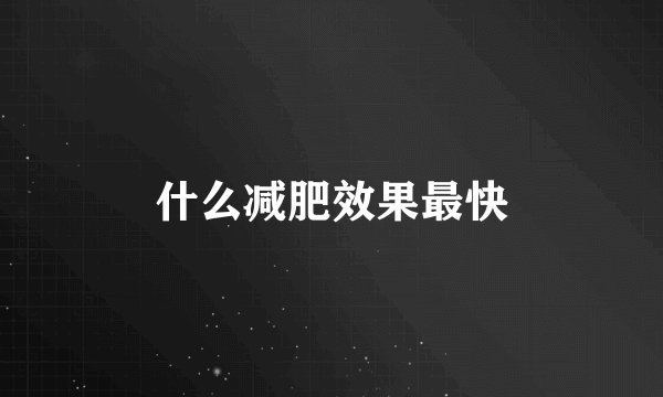 什么减肥效果最快