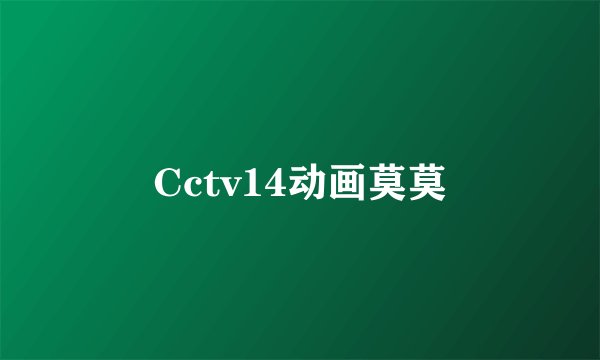 Cctv14动画莫莫