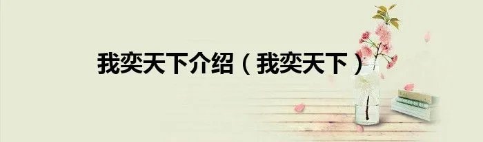 我奕天下介绍（我奕天下）