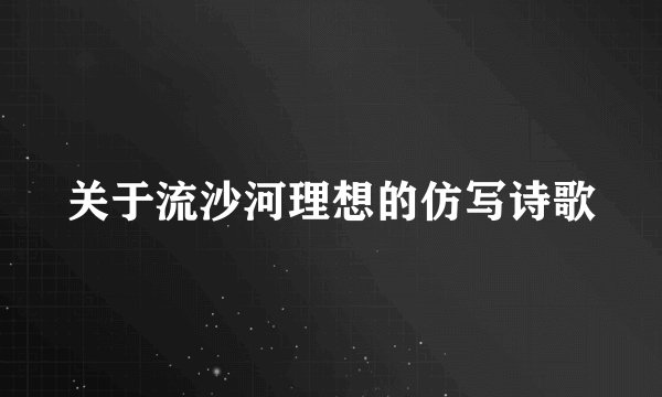 关于流沙河理想的仿写诗歌
