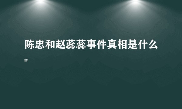 陈忠和赵蕊蕊事件真相是什么
