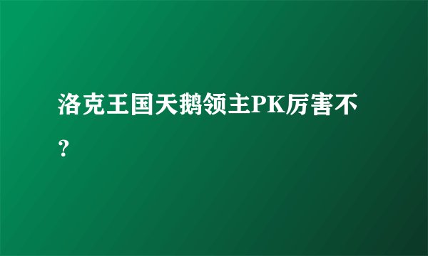洛克王国天鹅领主PK厉害不？
