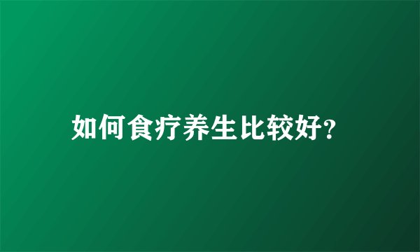 如何食疗养生比较好？