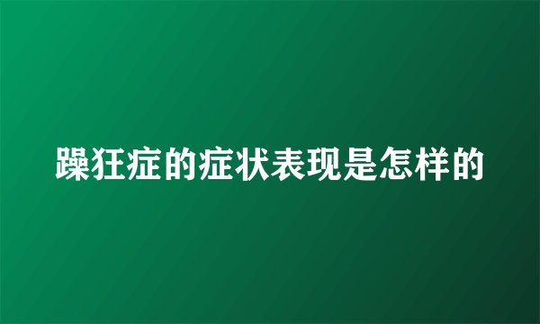 躁狂症的症状表现是怎样的