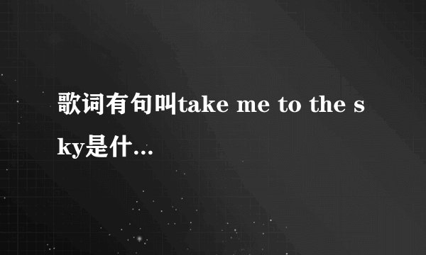 歌词有句叫take me to the sky是什么歌曲 男女合唱