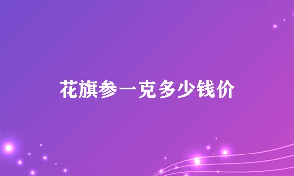 花旗参一克多少钱价