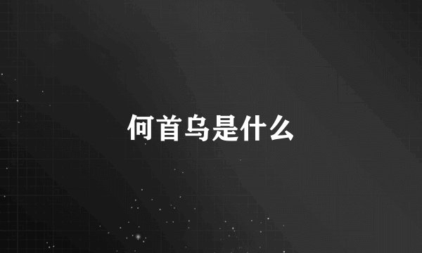 何首乌是什么