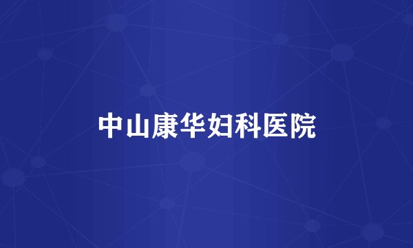 中山康华妇科医院