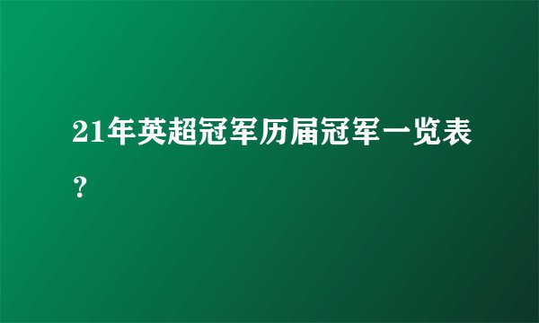 21年英超冠军历届冠军一览表？