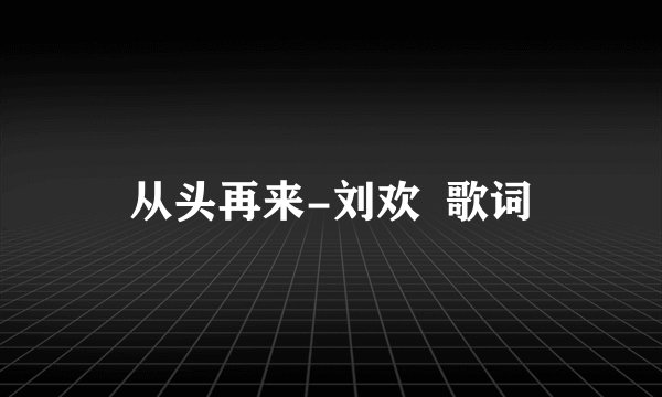 从头再来-刘欢  歌词