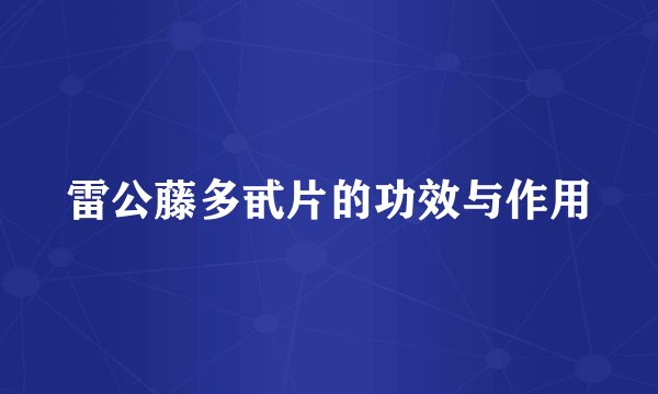 雷公藤多甙片的功效与作用