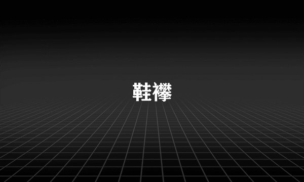 鞋襻