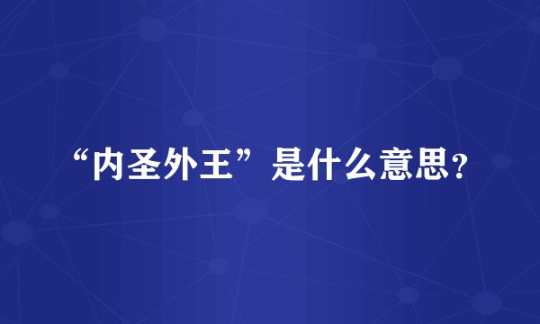 “内圣外王”是什么意思？