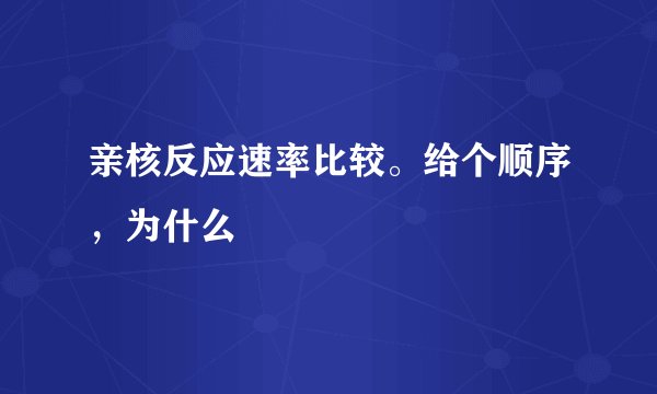 亲核反应速率比较。给个顺序，为什么
