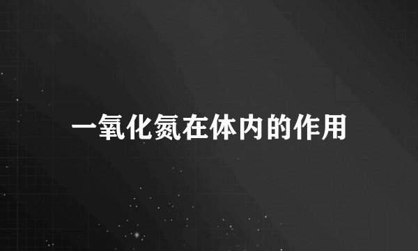 一氧化氮在体内的作用