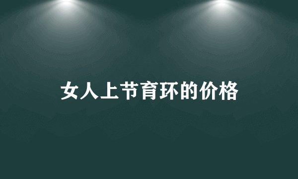 女人上节育环的价格