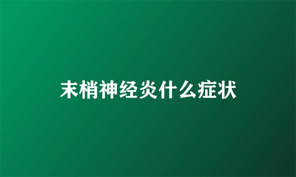 末梢神经炎什么症状