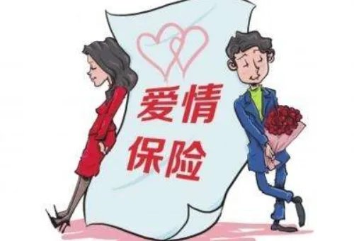 恋爱保险有什么优缺点