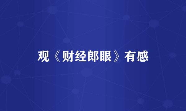 观《财经郎眼》有感