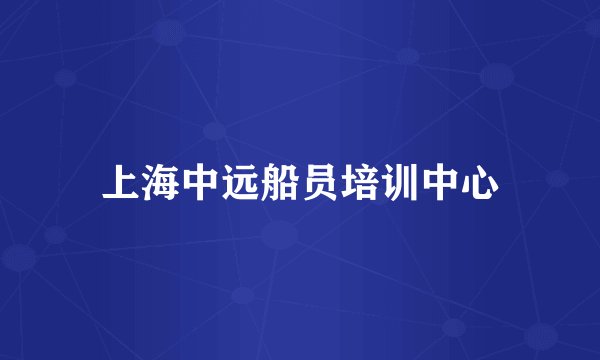 上海中远船员培训中心