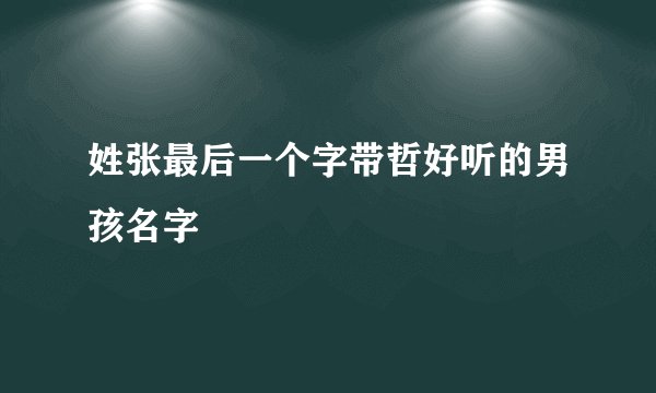 姓张最后一个字带哲好听的男孩名字