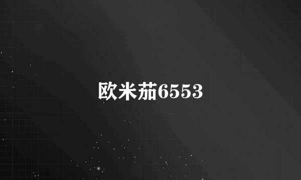 欧米茄6553