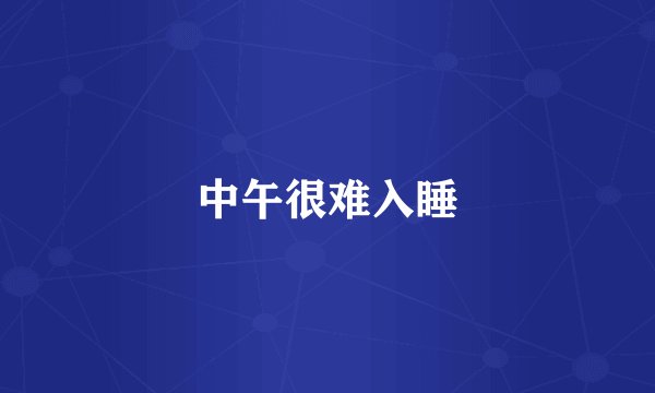 中午很难入睡