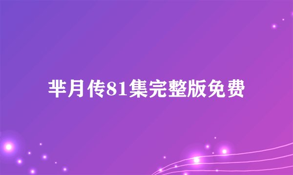 芈月传81集完整版免费