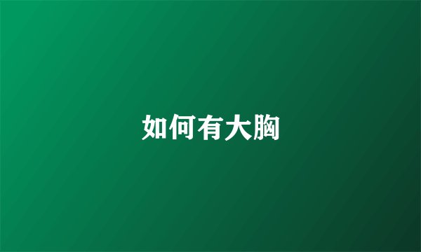 如何有大胸