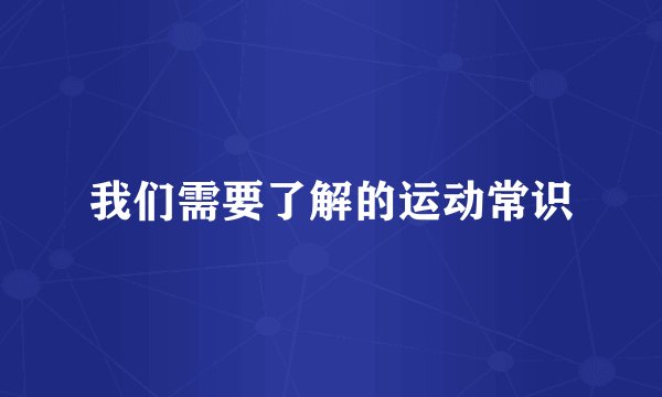 我们需要了解的运动常识