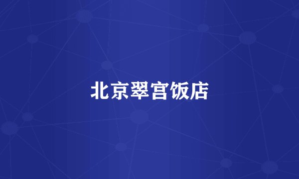 北京翠宫饭店
