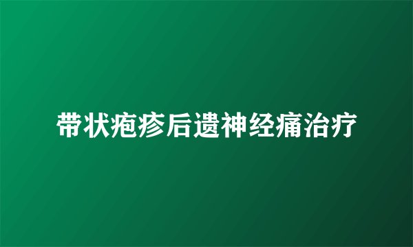 带状疱疹后遗神经痛治疗