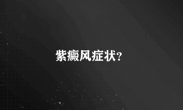 紫癜风症状？